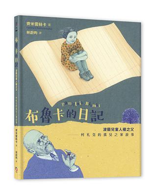 布魯卡的日記：波蘭兒童人權之父柯札克的孤兒之家故事 | 拾書所