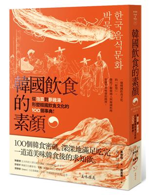 韓國飲食的素顏： 從泡菜到蔘雞湯，形塑韓國飲食文化的100個事典