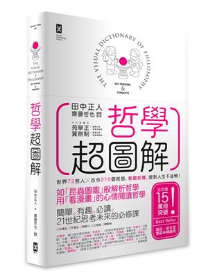 哲學超圖解：世界72哲人x古今210個哲思，看圖就懂，面對人生不迷惘！（二版） | 拾書所