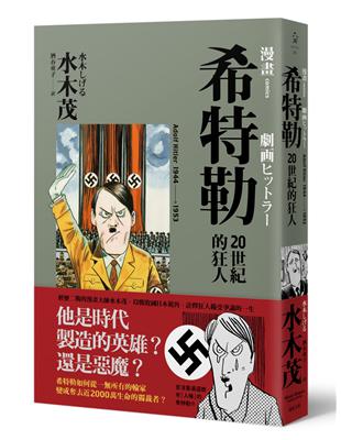 希特勒：20世紀的狂人 | 拾書所