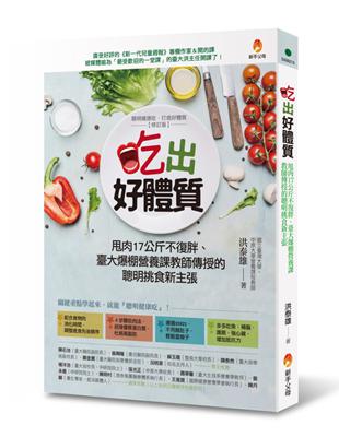 吃出好體質：甩肉17公斤不復胖、臺大爆棚營養課教師傳授的聰明挑食新主張