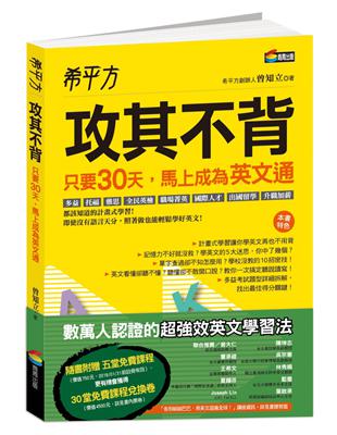 希平方 攻其不背：只要30天，馬上成為英文通 | 拾書所