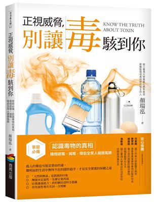 正視威脅，別讓毒駭到你：家庭必備！認識毒物的真相，積極避毒、減毒，降低全家人健康風險 | 拾書所