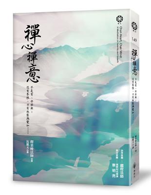 禪心禪意：不是有、亦非；沒有界限，只有放鬆與覺知…… | 拾書所