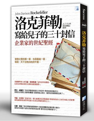 洛克菲勒寫給兒子的三十封信（新版） | 拾書所