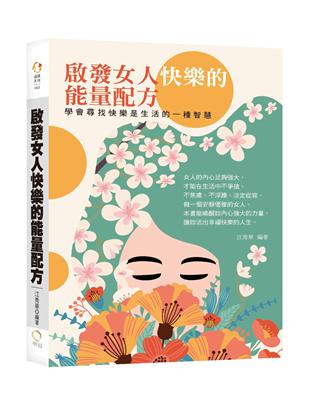 啟發女人快樂的能量配方－學會尋找快樂是生活的一種智慧 | 拾書所