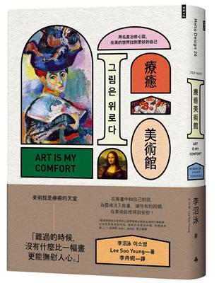 療癒美術館：用名畫治癒心靈，在美的世界找到更好的自己 | 拾書所