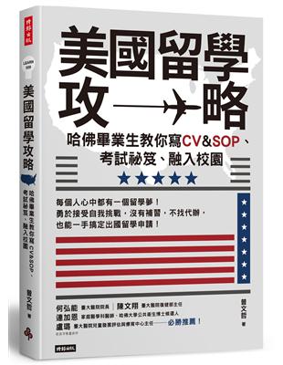 美國留學攻略：哈佛畢業生教你寫CV&SOP、考試祕笈、融入校園 | 拾書所