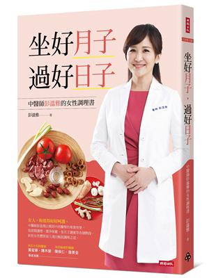 坐好月子，過好日子：中醫師彭溫雅的女性調理書