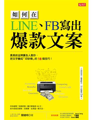 如何在LINE、FB寫出爆款文案：奧美前金牌廣告人教你，把文字變成「印鈔機」的18個技巧！ | 拾書所