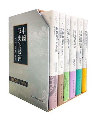 中國．歷史的長河第1-6 冊書盒典藏版 | 拾書所