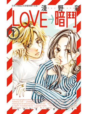 LOVE→暗鬥（1） | 拾書所