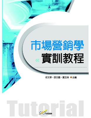 市場營銷學實訓教程 | 拾書所