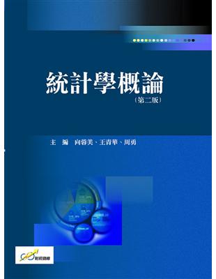統計學概論（第二版） | 拾書所