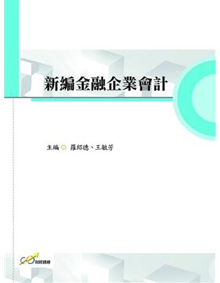 新編金融企業會計 | 拾書所