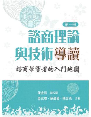 諮商理論與技術導讀：諮商學習者的入門地圖（第一冊）2018年 | 拾書所