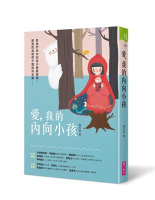 愛，我的內向小孩：若我們為內向孩子擔憂煩惱，那是因為我們不懂如何去愛 | 拾書所