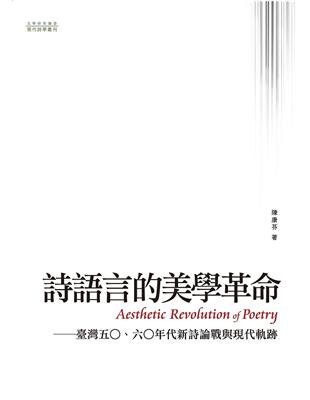 詩語言的美學革命：臺灣五○、六○年代新詩論戰與現代軌跡