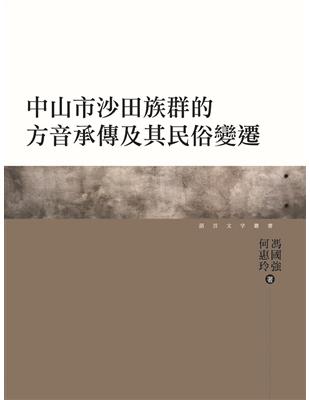 中山市沙田族群的方音承傳及其民俗變遷 | 拾書所