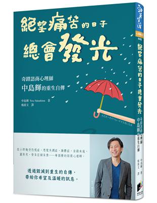 絕望痛苦的日子總會發光：奇蹟諮商心理師中島輝的重生自傳 | 拾書所