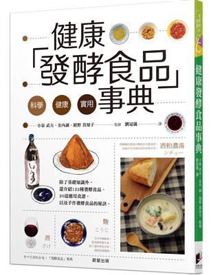 健康發酵食品事典 | 拾書所