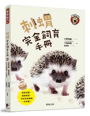 刺蝟完全飼育手冊：飼育照護、健康管理、常見疾病通通一本掌握！ | 拾書所