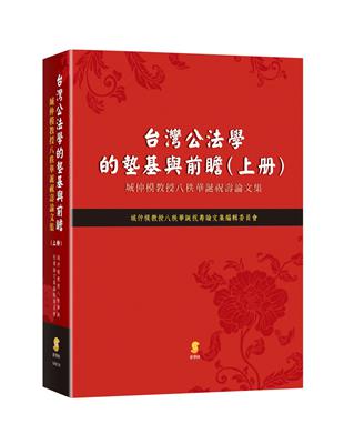 台灣公法學的墊基與前瞻:城仲模教授八秩華誕祝壽論文集（上冊） | 拾書所