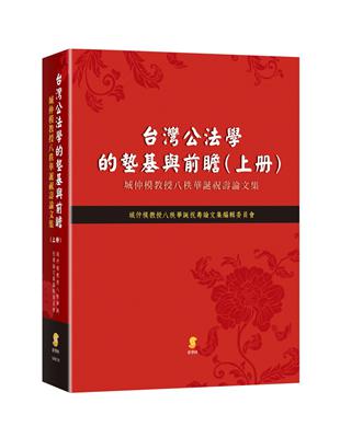 台灣公法學的墊基與前瞻:城仲模教授八秩華誕祝壽論文集（上冊）