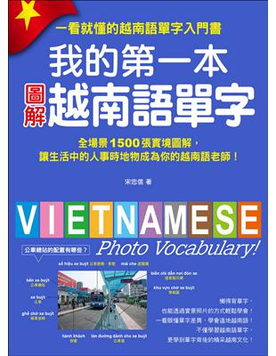 我的第一本圖解越南語單字：全場景 1500 張實境圖解，讓生活中的人事時地物成為你的越南語老師！ | 拾書所