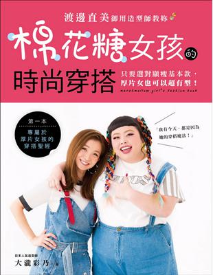 棉花糖女孩的時尚穿搭：渡邊直美御用造型師教妳只要選對顯瘦基本款，厚片女也可以超有型！ | 拾書所