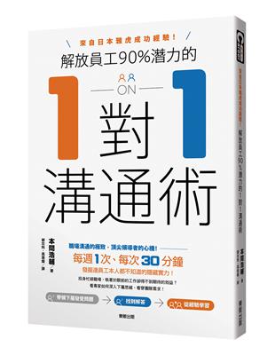 解放員工90%潛力的1對1溝通術：來自日本雅虎成功經驗！ | 拾書所