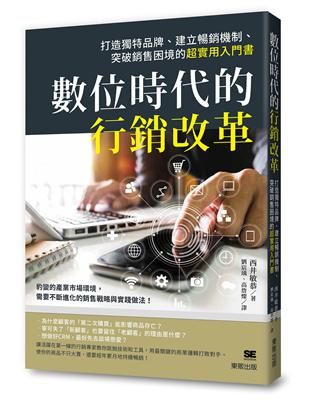 數位時代的行銷改革：打造獨特品牌、建立暢銷機制、突破銷售困境的超實用入門書 | 拾書所