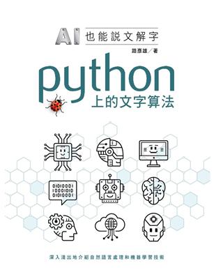 AI也能說文解字：Python上的文字算法 | 拾書所