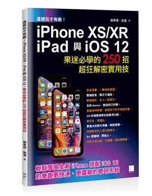 這樣玩才有趣!iPhone XS/XR、iPad與iOS 12 :果迷必學的250招超狂解密實用技 | 拾書所