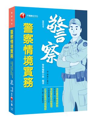 【高普考必備金榜秘笈】警察情境實務 [警察特考]