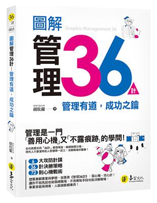 圖解管理36計：管理有道，成功之鑰 | 拾書所