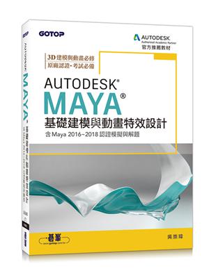 Autodesk Maya基礎建模與動畫特效設計(含Maya 2016~2018認證模擬與解題) | 拾書所