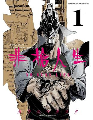 非槍人生 NO GUNS LIFE（1）