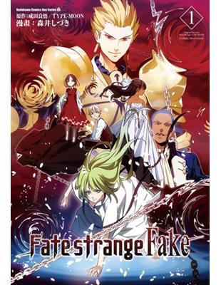 Fate/strange Fake（1） | 拾書所