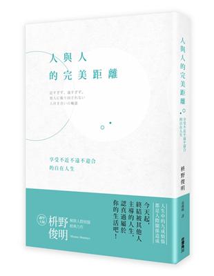 人與人的完美距離：享受不近不遠不迎合的自在人生 | 拾書所