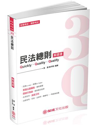 3Q民法總則-解題書-2019高普特考.轉學考.國考各類科（保成） | 拾書所