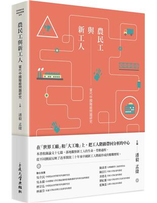 農民工與新工人：當代中國階級問題研究 | 拾書所