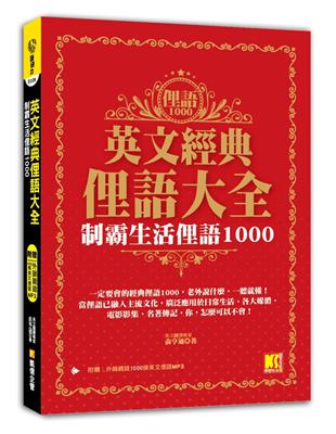 英文經典俚語大全：制霸生活俚語1000 | 拾書所