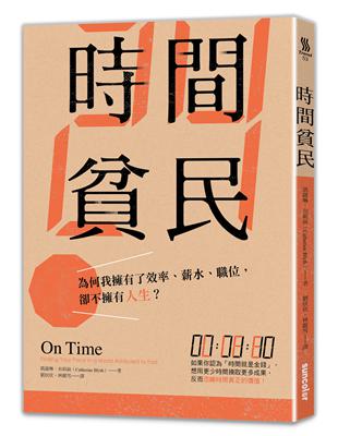 時間貧民：為何我擁有了效率、薪水、職位，卻不擁有人生？ | 拾書所