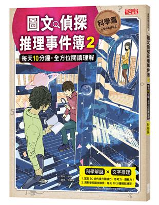 圖文偵探推理事件簿（2）【科學篇】：每天10分鐘‧全方位閱讀理解 | 拾書所