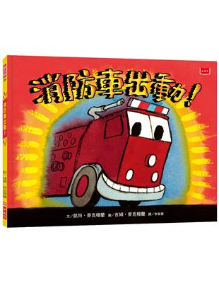 消防車出動！ | 拾書所