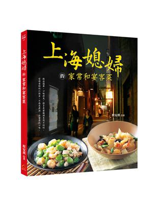 上海媳婦的家常和宴客菜（中英對照） | 拾書所
