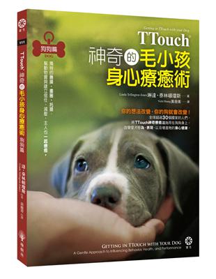 TTouch神奇的毛小孩身心療癒術—狗狗篇：獨特的撫摸、畫圈、托提，幫動物寶貝建立信任、減壓，主人也一起療癒 | 拾書所