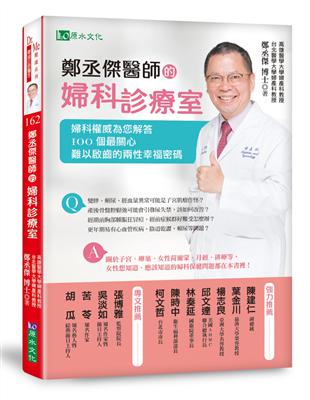 鄭丞傑醫師的婦科診療室：婦科權威為您解答100個最關心、難以啟齒的兩性幸福密碼 | 拾書所