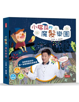 小嘻瓜的魔髮樂園：王宏哲給孩子的第一本感統遊戲書 | 拾書所